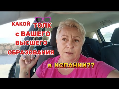 Видео: 🇪🇦 ПРИЕДУ ,ВЫУЧУСЬ и ЗАЖИВУ в ИСПАНИИ как БОГ..🤦ТАК МЕЧТАЮТ МНОГИЕ ИММИГРАНТЫ /ВЛОГ с ИСПАНИИ