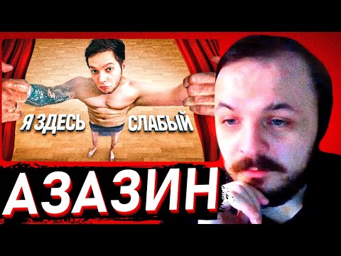 Видео: ЖМИЛЬ СМОТРИТ: Раскачакался и обумнился [хоть паренёк я дырявый] / Azazin Kreet