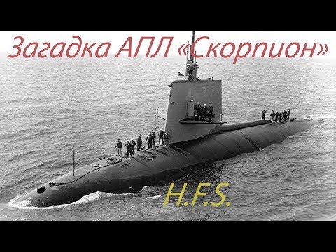 Видео: №2 История одного корабля  АПЛ USS  “Scorpion “