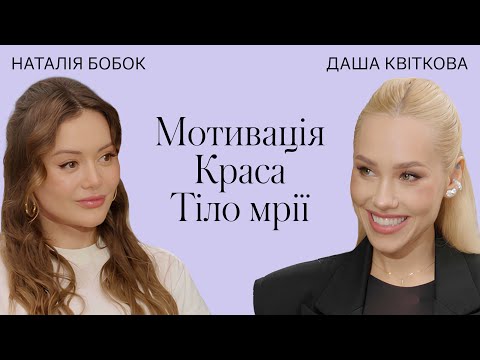 Видео: Даша Квіткова: Як здобути ідеальне тіло, краса і догляд до 30 та мотивація / Терапія Красою