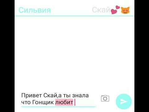 Видео: Переписка Гонщика Скай и Сильвии