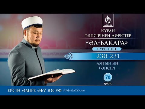 Видео: Құран тәпсірі. 78. «Әл бақара» сүресінің 230-231 аятының тәпсірі - Ерсін Әміре | AZAN.RU