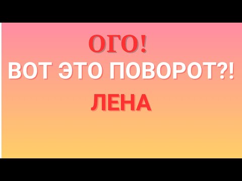 Видео: Лена Life /Ого! /Вот это поворот?! /Обзор /Разбор 