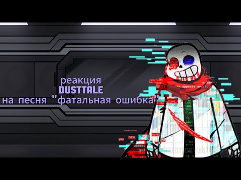 Видео: Реакция Dusttale на песню "Фатальная ошибка" ||Очень лениво||