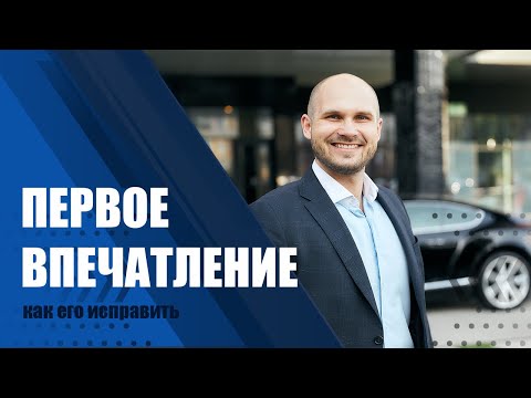 Видео: Первое впечатление. Как исправить первое впечатление.