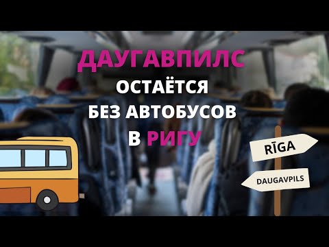 Видео: Как теперь доехать из Риги в Даугавпилс и обратно?
