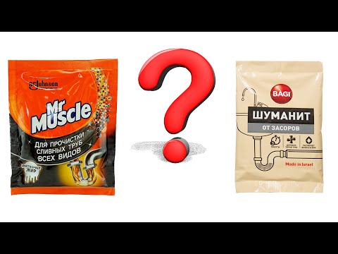 Видео: Какое средство самое эффективное при засоре ? Шуманит или Mr Muscle (Мистер Мускул) ??