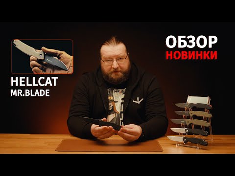 Видео: Mr.Blade — Hellcat / Презентация и обзор от дизайнера Алексея Дегтярева