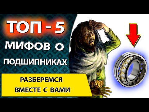 Видео: Топ 5 фактов и мифов про подшипники