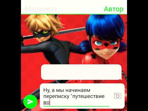 Видео: Переписка "путешествие во времени" Леди баг и супер кот