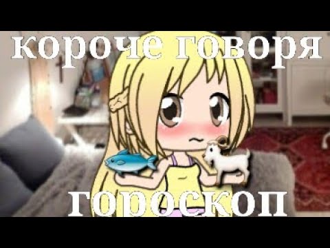 Видео: ||Короче говоря гороскоп||