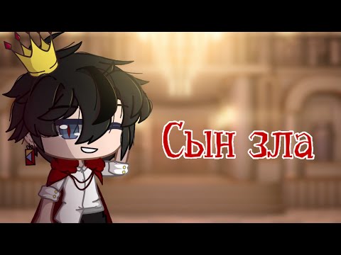 Видео: Клип •~ 🥀 сын зла 🥀 ~• Gacha club •~ GCMV