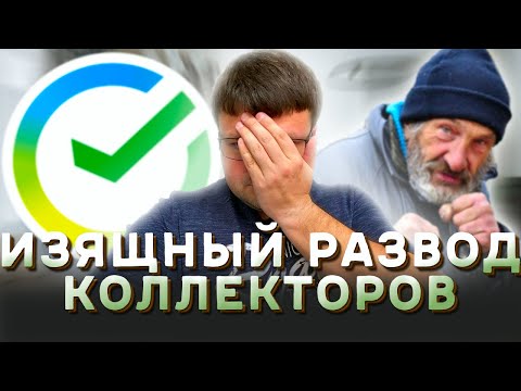 Видео: ШОК! МЕНЯ ЗАДАВИЛИ КОЛЛЕКТОРЫ. Не плачу микрокредиты