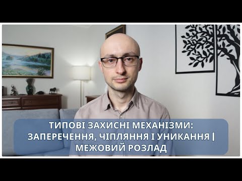 Видео: Типові захисні механізми: заперечення, чіпляння і уникання | Межовий розлад