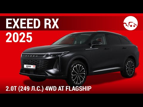 Видео: EXEED RX 2025 2.0T (249 л.с.) 4WD AT Flagship - видеообзор
