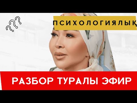 Видео: Прямой эфирде РАЗБОР туралы айтты!/#айнуртурсынбаева