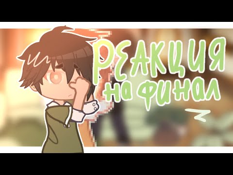 Видео: реакция последней реальности на финал [Ричард, Дилан] 2X