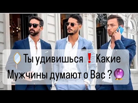 Видео: 🪞Ты удивишься❗️Какие мужчины думают о Вас?