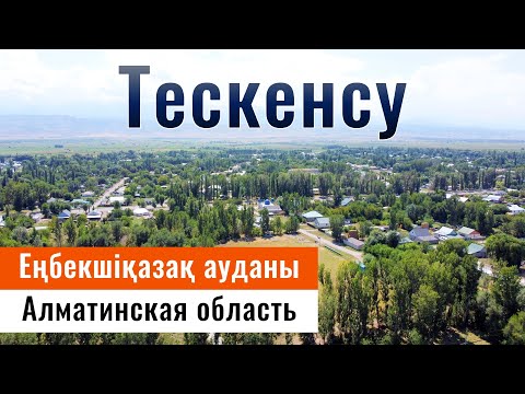Видео: Село Тескенсу, Енбекшиказахский район, Алматинская область, Казахстан, 2023 год.
