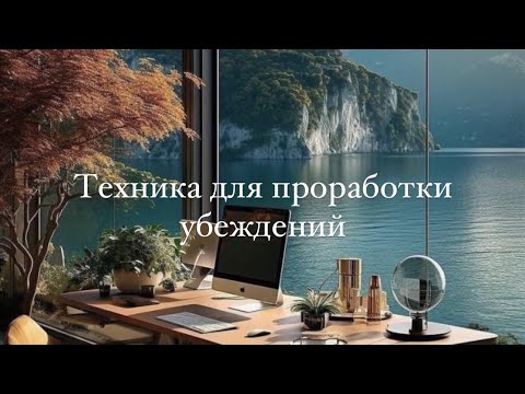 Видео: Техника проработки убеждений #психоанализ #практическаяпсихология #убеждения