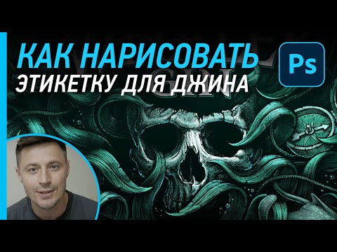 Видео: Рисую в фотошопе иллюстрацию для этикетки джина