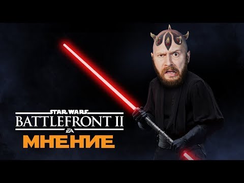 Видео: Мнение Алексея Макаренкова - Star Wars: Battlefront II, однопользовательская кампания