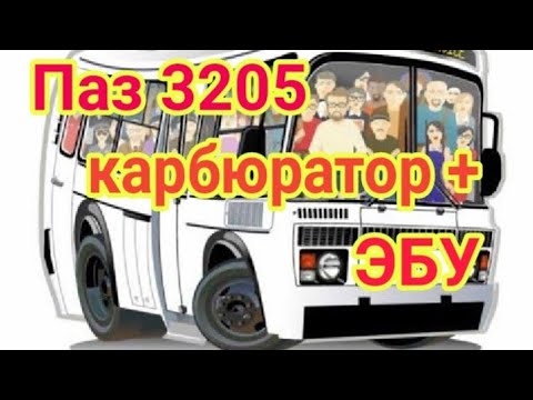 Видео: ЭБУ + КАРБЮРАТОР  или КАРБОВЫЙ ПАЗ С НОРМОЙ ТОКСИЧНОСТИ EVRO 4