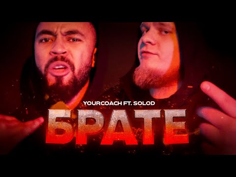 Видео: YourCoach (ft. SOLOD) - Брате (prod. by Benzie) (4К)