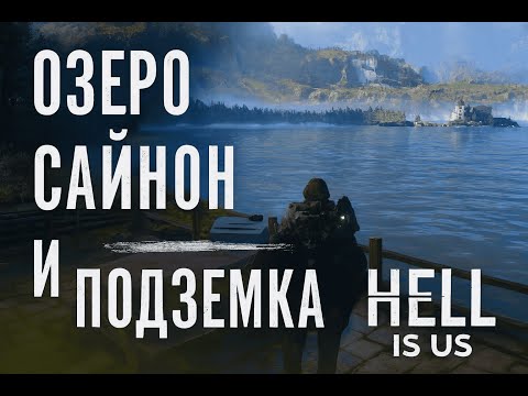 Видео: Озеро Сайнон и огромная подземка! — Hell Is Us | Прохождение #8