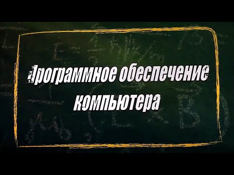 Видео: УРОК 26.  Программное обеспечение компьютера (10 класс)