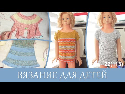 Видео: Три готовые работы - подробное описание. Вяжу два новых платья.
