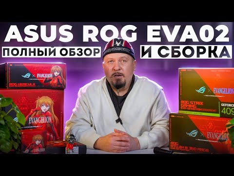 Видео: ASUS ROG EVA02 Полный Обзор и Сборка #eva02 #asuspcdiy #сборкапк #asusrog #сборка пк