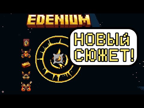 Видео: НОВЫЙ СЮЖЕТ | Edenium #1