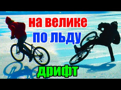 Видео: ОПАСНЫЕ ПОКАТУШКИ #13 | ДРИФТ по ЛЬДУ | ВЫЖИВАНИЕ на ВЕЛОСИПЕДЕ в ГОЛОЛЕД