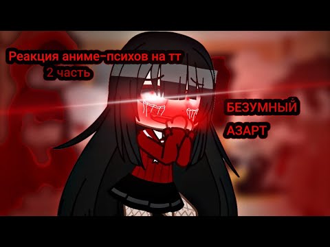 Видео: - ♡Реакция аниме-психов на тт ♡ - [2 часть ] - [gachaclub] -