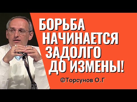 Видео: Борьба женщины с мужчиной начинается задолго до измены! Торсунов лекции.