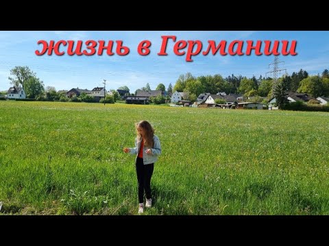 Видео: Германия - 15 лет жизни в одном ролике! Давайте знакомиться😊