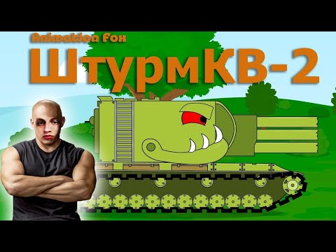 Видео: ШтурмКВ-2 - Реакция на Animation Fox (Мультики про танки анимация мульт ! )