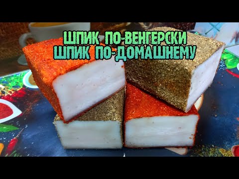Видео: Шпик по-венгерски 🔥 Шпик по-домашнему🔥