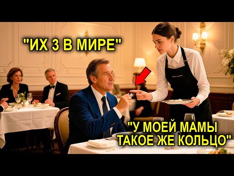 Видео: Она Сказала: “У Моей Мамы Такое Же Кольцо”… И Миллионер Остолбенел