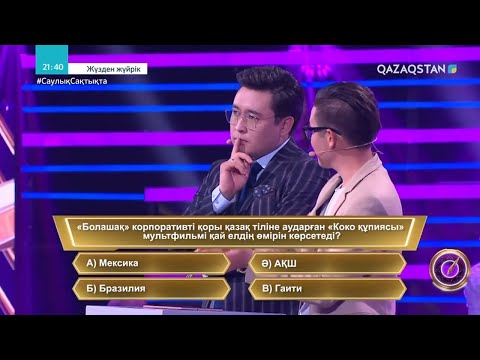 Видео: «ЖҮЗДЕН ЖҮЙРІК». Интеллектуалды ойын-сауықтық жоба. 7-бағдарлама