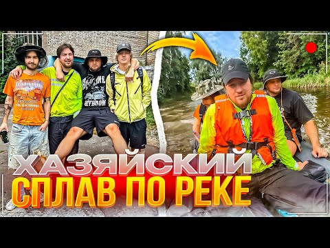 Видео: НАЧАЛО ХАЗЯЙСКОГО СПЛАВА ПО РЕКЕ | Парадеевич, Кореш, Данила Горилла и Раговский ИРЛ СТРМ