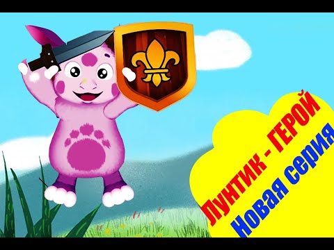 Видео: Лунтик - ГЕРОЙ. Новая серия. Игра для детей.