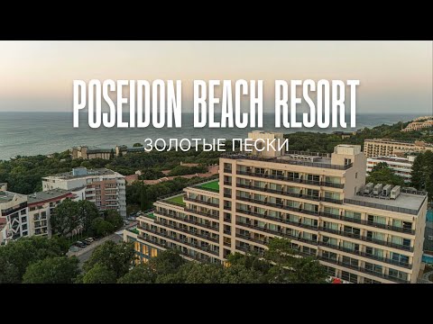 Видео: 5-звёздочный отдых в Болгарии 💎 POSEIDON BEACH RESORT | Золотые Пески