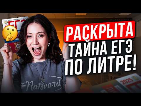 Видео: ЭТО будет на ЕГЭ по литературе 2025! / СОСТАВИТЕЛИ ответили на ВСЕ ВОПРОСЫ о ЕГЭ по литре!