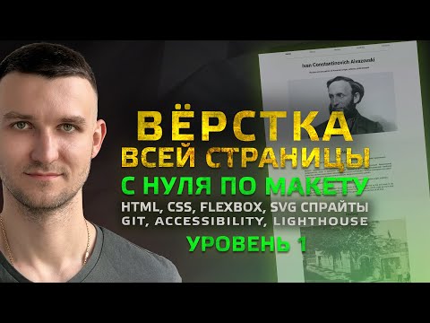 Видео: Пошаговая ВЕРСТКА всей страницы с нуля по макету (Уровень 1)