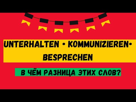 Видео: В чем разница глаголов  „unterhalten“ „kommunizieren“ & „besprechen“ Учим немецкий язык, уровень B2￼
