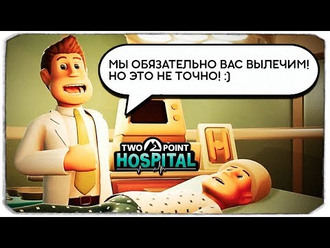 Видео: САМЫЙ УГАРНЫЙ СИМУЛЯТОР БОЛЬНИЦЫ - TWO POINT HOSPITAL