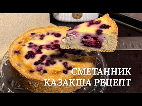 Видео: СМЕТАННИК. ҚАЙМАҚТЫ БӘЛІШ. Sour Cream pie. Сметанный пирог.