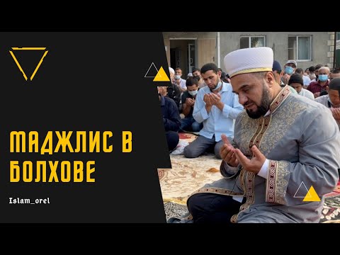 Видео: Маджлис в болхове